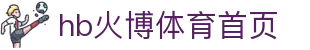HB火博·(Home)